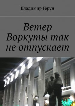 Книга "Ветер Воркуты так не отпускает" – Владимир Герун