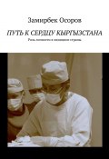 Путь к сердцу Кыргызстана. Роль личности в медицине страны (Замирбек Осоров)