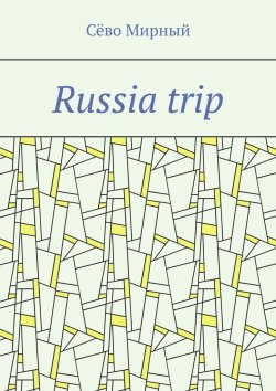 Книга "Russia trip" – Сёво Мирный