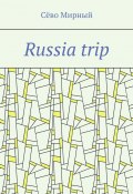 Russia trip (Мирный Сёво)