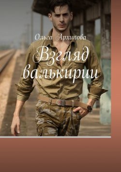 Книга "Взгляд валькирии" – Ольга Архипова