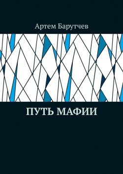 Книга "Путь мафии" – Артем Барутчев