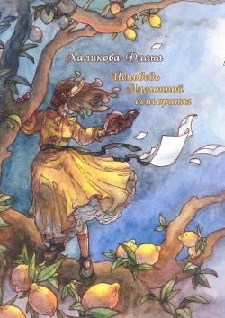 Книга "Исповедь Лимонной сеньориты" – Диана Халикова