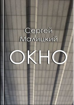 Книга "Окно" – Сергей Малицкий