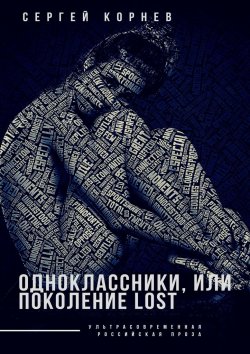 Книга "Одноклассники, или Поколение lost" – Сергей Корнев