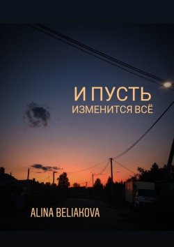 Книга "И пусть изменится всё" – Alina Beliakova
