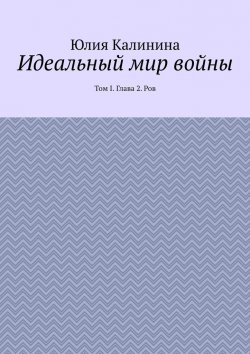 Книга "Идеальный мир войны (Ров). Глава 2" – Юлия Калинина