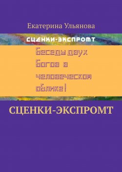 Книга "Сценки-экспромт" – Екатерина Ульянова