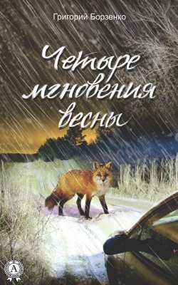 Книга "Четыре мгновения весны" – Григорий Борзенко