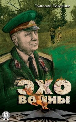 Книга "Эхо войны" – Григорий Борзенко