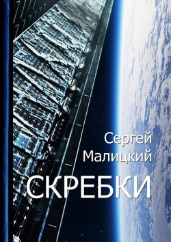 Книга "Скребки" – Сергей Малицкий