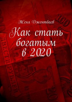 Книга "Как стать богатым в 2020" – Женя Джентбаев