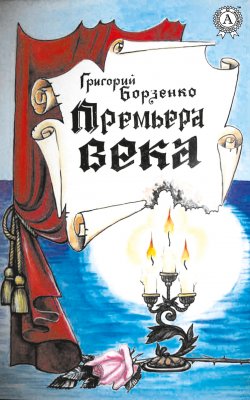 Книга "Премьера века" – Григорий Борзенко