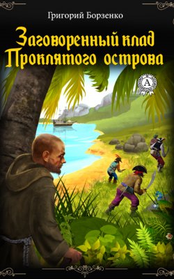 Книга "Заговоренный клад Проклятого острова" – Григорий Борзенко