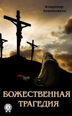 Книга "Божественная трагедия" – Владимир Кевхишвили, 2006