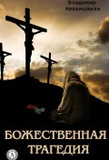 Божественная трагедия (Владимир Кевхишвили, 2006)