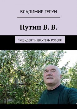 Книга "Путин В. В. Президент и шахтёры России" – Владимир Герун
