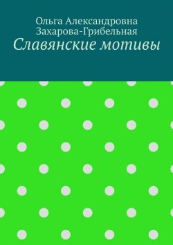 Книга "Славянские мотивы" – Ольга Захарова-Грибельная