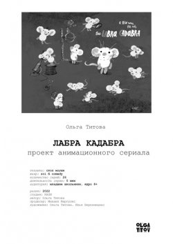 Книга "ЛАБРА КАДАБРА. Проект анимационного сериала" – Ольга ТИТОВА