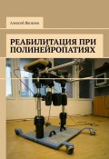 Реабилитация при полинейропатиях (Алексей Яковлев)