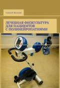 Лечебная физкультура для пациентов с полинейропатиями (Алексей Яковлев)
