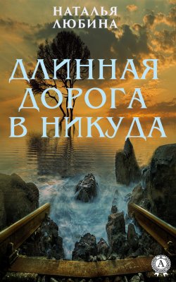 Книга "Длинная дорога в никуда" – Наталья Любина