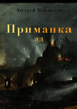 Книга "Приманка. Ад" – Андрей Клепаков