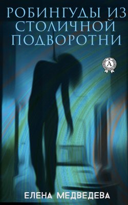 Книга "Робингуды из столичной подворотни" – Елена Медведева