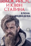 Бомж Иисус и клон Сталина (Елена Медведева)