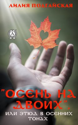 Книга "Осень на двоих, или этюд в осенних тонах" – Лилия Подгайская
