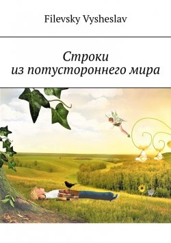 Книга "Строки из потустороннего мира" – Vysheslav Filevsky