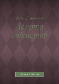 Книга "Золото соблазнов. Роман в стихах" – Петр Красноперов
