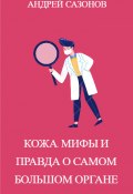 Кожа: мифы и правда о самом большом органе (Андрей Сазонов, Литагент А. Шляхов, 2019)