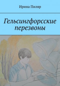 Книга "Гельсингфорсские перезвоны" – Ирина Пиляр