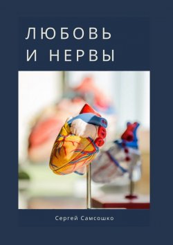 Книга "Любовь и нервы" – Сергей Самсошко