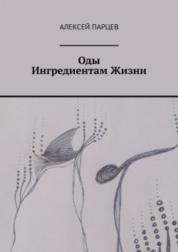 Книга "Оды Ингредиентам Жизни" – Алексей Парцев