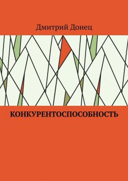Книга "Конкурентоспособность" – Дмитрий Донец