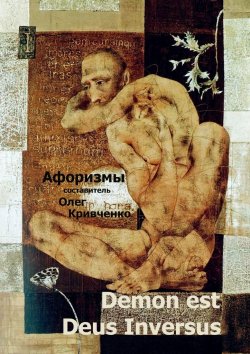Книга "Demon est Deus Inversus" – Олег Кривченко
