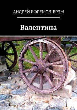 Книга "Валентина" – Андрей Ефремов (Брэм), Андрей Ефремов-Брэм