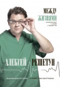 Книга "Между жизнями. Судмедэксперт о людях и профессии" (Алексей Решетун, 2019)