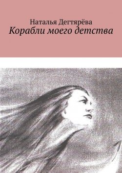 Книга "Корабли моего детства" – Наталья Дегтярёва