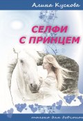 Книга "Селфи с принцем" (Алина Кускова, 2019)