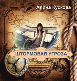 Книга "Штормовая угроза" {Магия и приключения} – Алина Кускова, 2019