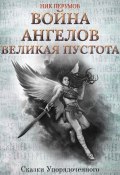 Книга "Война ангелов. Великая пустота" (Перумов Ник, 2019)