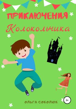 Книга "Приключения Колокольчика" – Ольга Соколюк, 2018