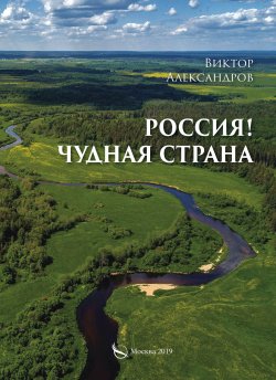 Книга "Россия! Чудная страна" – Виктор Александров, 2019