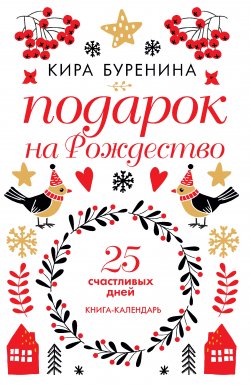 Книга "Подарок на Рождество. 25 счастливых дней / Сборник" – Кира Буренина, 2019