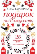 Подарок на Рождество. 25 счастливых дней / Сборник (Кира Буренина, 2019)