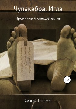 Книга "Чупакабра. Игла" – Сергей Глазков, 2010