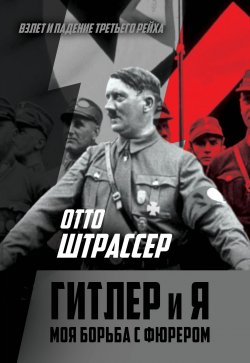 Книга "Гитлер и Я. Моя борьба с фюрером" {Взлёт и падение Третьего рейха} – Отто Штрассер, 1948